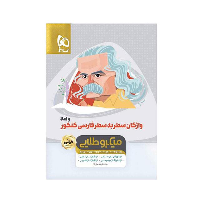 واژگان سطر به سطر فارسی و املا جامع کنکور سری مینی میکرو طلایی